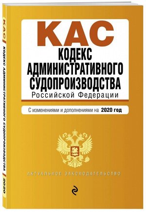 Кодекс административного судопроизводства РФ. Текст с посл. изм. и доп. на 2020 г. 304стр., 200х138мм, Мягкая обложка