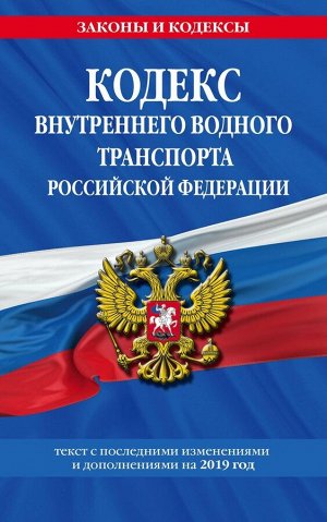 Кодекс внутреннего водного транспорта Российской Федерации: текст с посл. изм. и доп. на 2019 г. 96стр., 200х130мм, Мягкая обложка