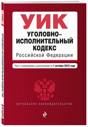 Уголовно-исполнительный кодекс Российской Федерации. Текст с изм. и доп. на 1 октября 2019 г. 160стр., 200х138мм, Мягкая обложка