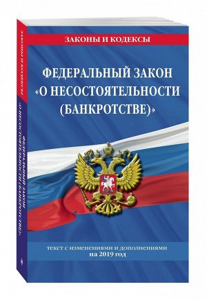 Федеральный закон "О несостоятельности (банкротстве)": текст с посл. изм. и доп. на 2019 г. 512стр., 200х130мм, Мягкая обложка