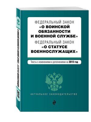 ФЗ "О воинской обязанности и военной службе". ФЗ "О статусе военнослужащих" (978-5-04-106565-2) 176стр., 200х145мм, Мягкая обложка