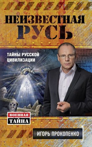 Неизвестная Русь. Тайны русской цивилизации