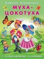 Муха-цокотуха с развивающими заданиями