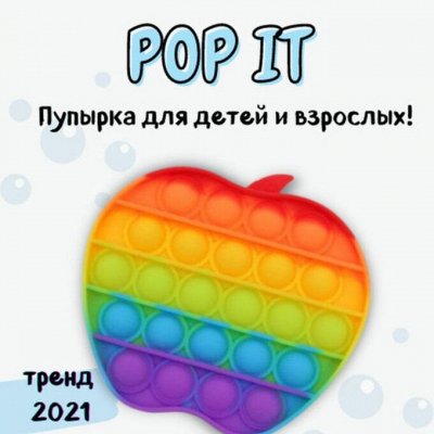 Новинка! POP IT! Тренд 2021! Антистресс