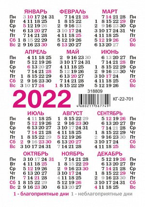 Карманный календарь на 2022 год "Гороскоп Звёздный №1 Козерог"