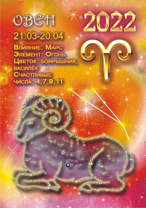 Карманный календарь на 2022 год "Гороскоп Звёздный №1 Овен"
