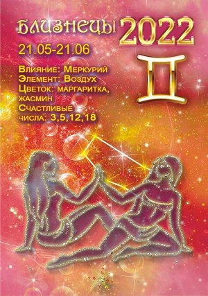 Карманный календарь на 2022 год "Гороскоп Звёздный №1 Близнецы"