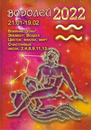 Карманный календарь на 2022 год "Гороскоп Звёздный №1 Водолей"