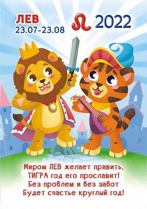 Карманный календарь на 2022 год "Гороскоп Рисованный №1 Лев"