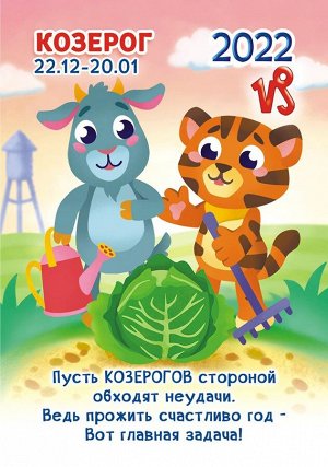 Карманный календарь на 2022 год "Гороскоп Рисованный №1 Козерог"