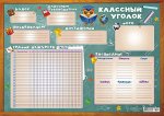 Плакат пиши-стирай А2 &quot;Классный уголок&quot;