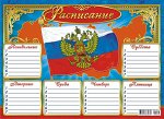 Расписание А4 картон &quot;Флаг&quot;