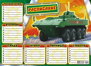 Расписание А4 картон "Военная техника"