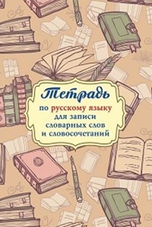 Тетрадь для записи словарных слов