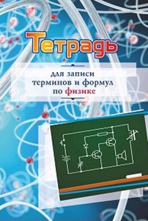 Тетрадь для записи терминов и формул по физике