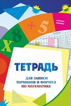 Тетрадь для записи терминов и формул по математике