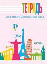 Тетрадь для записи иностранных слов