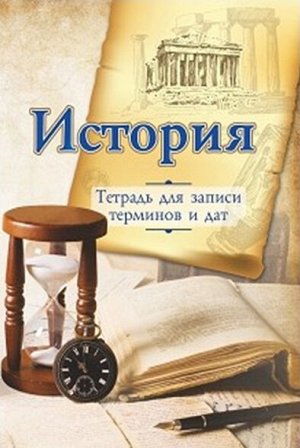 Тетрадь для записи исторических дат и терминов