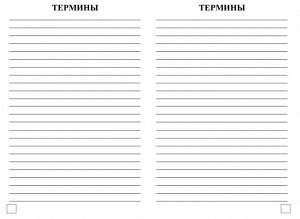 Тетрадь для записи терминов и формул по химии