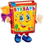 Вырубной плакат &quot;Букварь&quot;