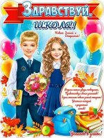 Вырубной плакат &quot;Здравствуй, школа&quot;