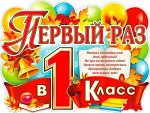 Вырубной плакат &quot;Первый раз в 1 класс&quot;