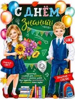 Вырубной плакат &quot;С Днём Знаний&quot;