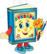 Вырубной плакат &quot;Букварь&quot;