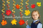 Вертикальная гирлянда &quot;Здравствуй, Осень!&quot;