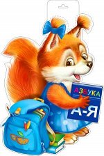Вырубной плакат &quot;Белка с азбукой&quot;