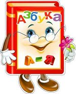Вырубной плакат &quot;Азбука&quot;