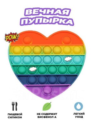 Игрушка-антистресс Pop it, вечная пупырка радужная Сердце/Поп ит антистресс