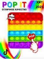 Игрушка-антистресс Pop it