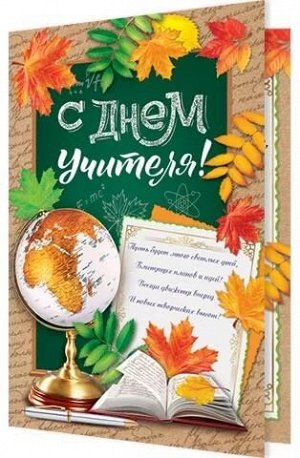 Открытка "С Днём Учителя"