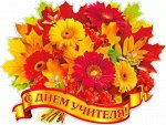 Плакат &quot;С Днем Учителя&quot;