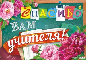 Плакат "Спасибо вам, учителя!"