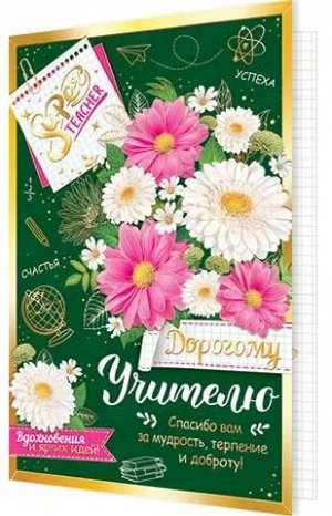 Открытка "Дорогому учителю"