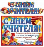 Гирлянда с плакатом А3 &quot;С Днем Учителя&quot;