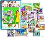 Уроки этикета-1