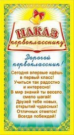 Наказ первокласснику