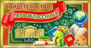 Двойной диплом "Свидетельство первоклассника"