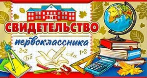 Двойной диплом "Свидетельство первоклассника"