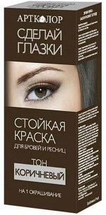 АРТКОЛОР СДЕЛАЙ ГЛАЗКИ Краска д/бровей и ресниц тон КОРИЧНЕЫЙ /6