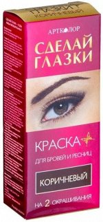 АРТКОЛОР СДЕЛАЙ ГЛАЗКИ краска-эмульс д/бров и ресниц тон ЧЕРНЫЙ /12