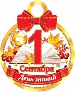 Картонная медаль &quot;1 сентября&quot;