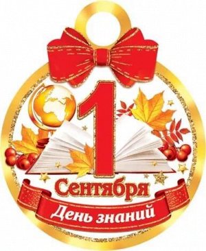 Картонная медаль "1 сентября"