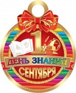 Картонная медаль &quot;1 сентября&quot;