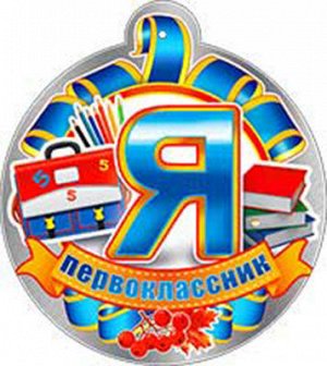 Картонная медаль "Я Первоклассник"