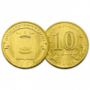 РФ 10 рублей 2012 год. ГВС. Луга