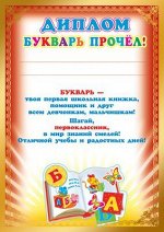 Диплом &quot;Букварь прочёл&quot;